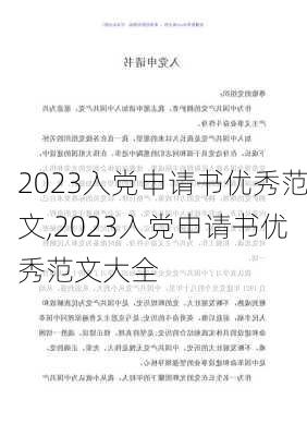 2023入党申请书优秀范文,2023入党申请书优秀范文大全