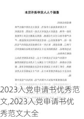 2023入党申请书优秀范文,2023入党申请书优秀范文大全