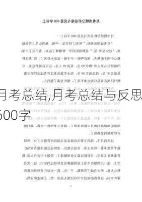 月考总结,月考总结与反思600字