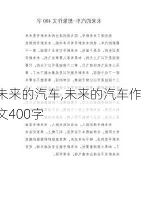 未来的汽车,未来的汽车作文400字