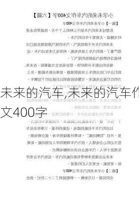 未来的汽车,未来的汽车作文400字