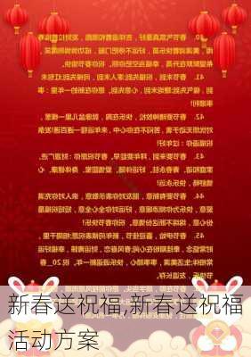 新春送祝福,新春送祝福活动方案