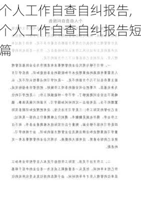 个人工作自查自纠报告,个人工作自查自纠报告短篇