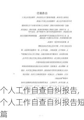 个人工作自查自纠报告,个人工作自查自纠报告短篇