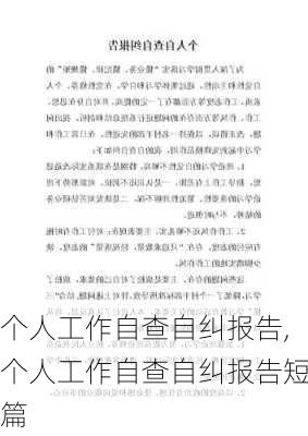 个人工作自查自纠报告,个人工作自查自纠报告短篇