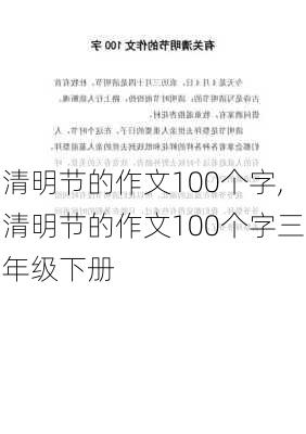 清明节的作文100个字,清明节的作文100个字三年级下册