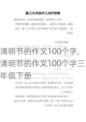 清明节的作文100个字,清明节的作文100个字三年级下册