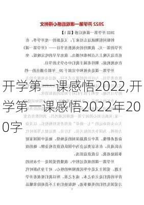 开学第一课感悟2022,开学第一课感悟2022年200字