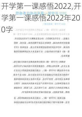 开学第一课感悟2022,开学第一课感悟2022年200字