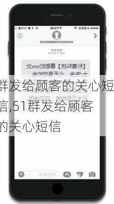 群发给顾客的关心短信,51群发给顾客的关心短信