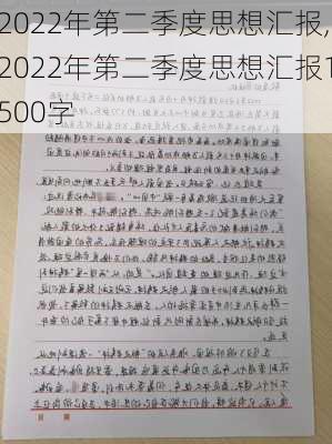 2022年第二季度思想汇报,2022年第二季度思想汇报1500字