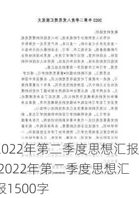 2022年第二季度思想汇报,2022年第二季度思想汇报1500字