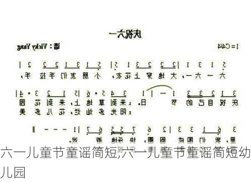 六一儿童节童谣简短,六一儿童节童谣简短幼儿园