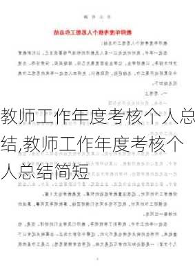 教师工作年度考核个人总结,教师工作年度考核个人总结简短