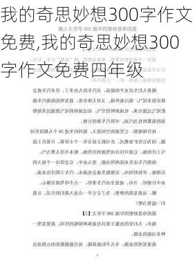 我的奇思妙想300字作文免费,我的奇思妙想300字作文免费四年级