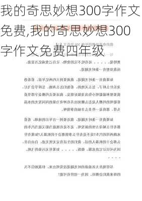 我的奇思妙想300字作文免费,我的奇思妙想300字作文免费四年级