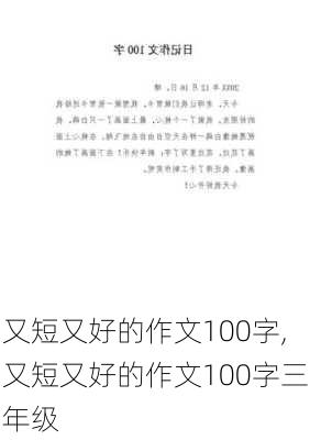 又短又好的作文100字,又短又好的作文100字三年级