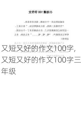 又短又好的作文100字,又短又好的作文100字三年级