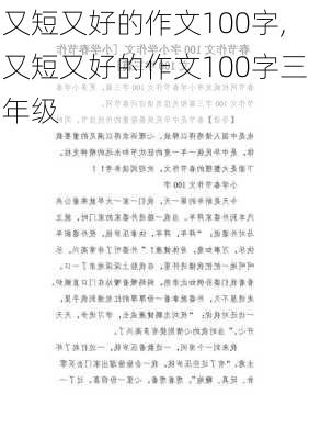 又短又好的作文100字,又短又好的作文100字三年级