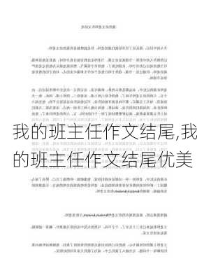 我的班主任作文结尾,我的班主任作文结尾优美