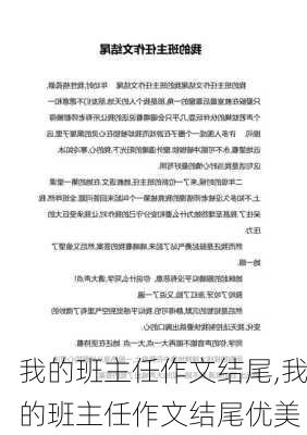 我的班主任作文结尾,我的班主任作文结尾优美