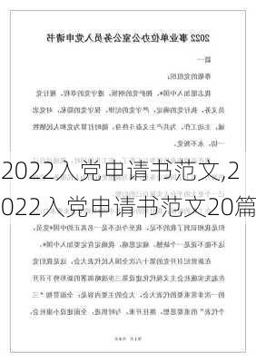 2022入党申请书范文,2022入党申请书范文20篇