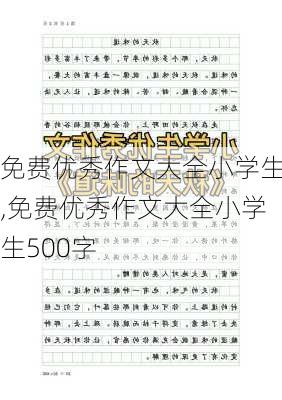 免费优秀作文大全小学生,免费优秀作文大全小学生500字