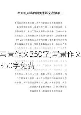 写景作文350字,写景作文350字免费