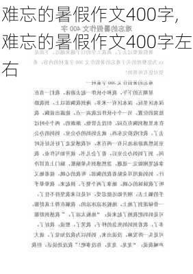 难忘的暑假作文400字,难忘的暑假作文400字左右