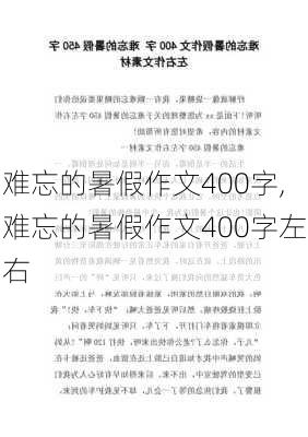 难忘的暑假作文400字,难忘的暑假作文400字左右