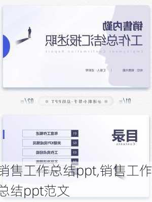 销售工作总结ppt,销售工作总结ppt范文