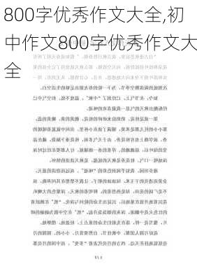 800字优秀作文大全,初中作文800字优秀作文大全