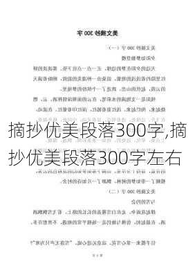 摘抄优美段落300字,摘抄优美段落300字左右