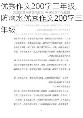 优秀作文200字三年级,防溺水优秀作文200字三年级