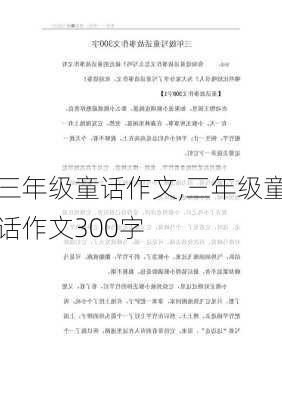 三年级童话作文,三年级童话作文300字