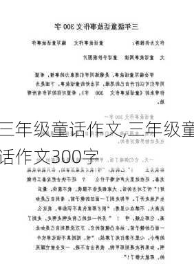 三年级童话作文,三年级童话作文300字