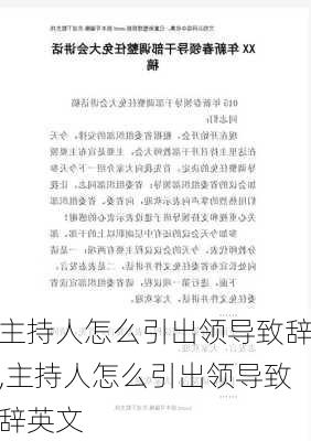 主持人怎么引出领导致辞,主持人怎么引出领导致辞英文