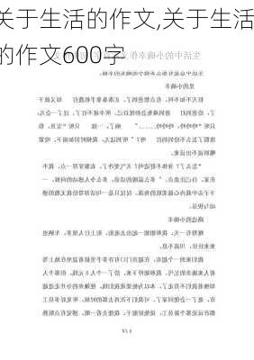 关于生活的作文,关于生活的作文600字