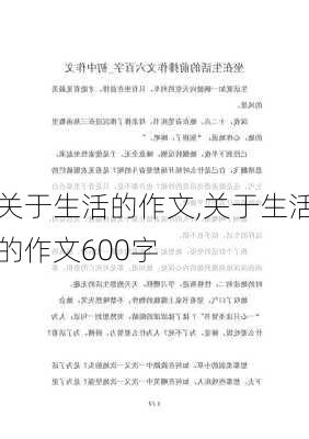 关于生活的作文,关于生活的作文600字