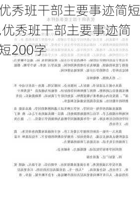 优秀班干部主要事迹简短,优秀班干部主要事迹简短200字