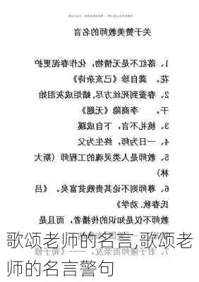 歌颂老师的名言,歌颂老师的名言警句