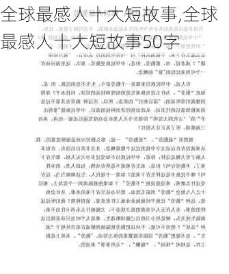 全球最感人十大短故事,全球最感人十大短故事50字