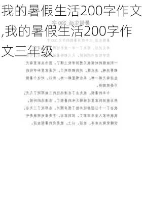 我的暑假生活200字作文,我的暑假生活200字作文三年级