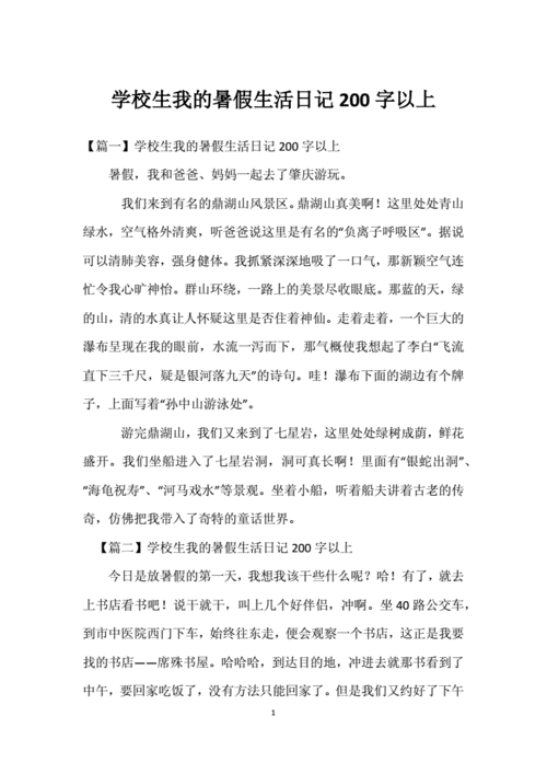 我的暑假生活200字作文,我的暑假生活200字作文三年级