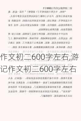 作文初二600字左右,游记作文初二600字左右