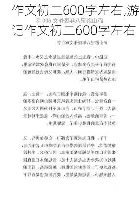 作文初二600字左右,游记作文初二600字左右