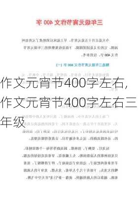 作文元宵节400字左右,作文元宵节400字左右三年级