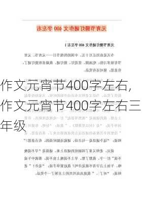 作文元宵节400字左右,作文元宵节400字左右三年级