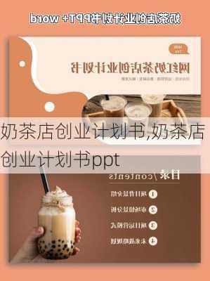 奶茶店创业计划书,奶茶店创业计划书ppt