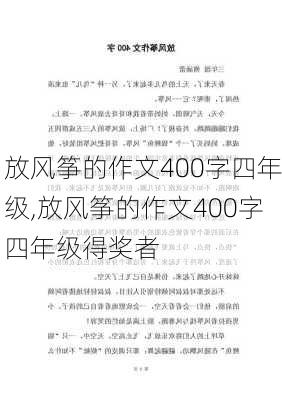 放风筝的作文400字四年级,放风筝的作文400字四年级得奖者